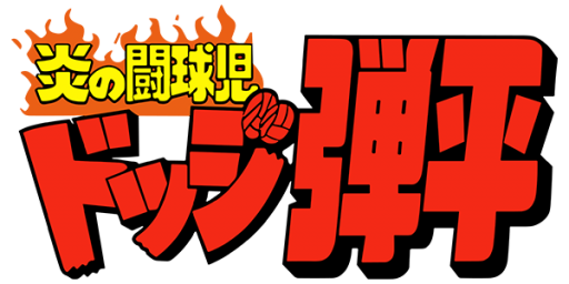 Honoo no Toukyuuji - Dodge Danpei (Japan) logo